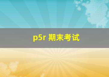 p5r 期末考试